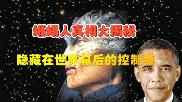 蜥蜴人真相大揭秘:令人震惊的目击事件,隐藏在世界幕后的控制者