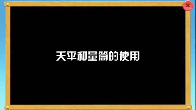 天平和量筒的使用