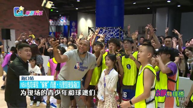 NBA传奇球星“骇客”肖恩ⷩ鬩‡Œ昂现身海口观澜湖