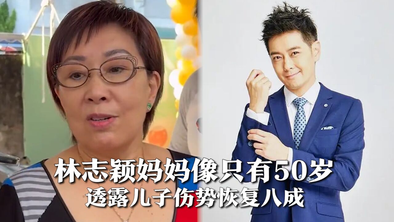 林志颖妈妈像只有50岁,透露儿子伤势恢复八成,童颜是家族基因