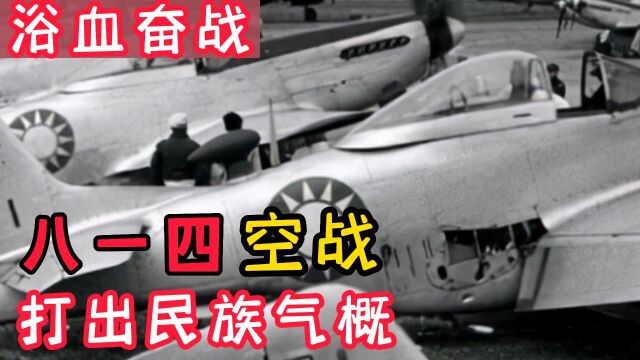 浴血长空:抗日战争中的八一四空战,我国空军打出了民族气概