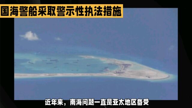 南海问题:中国海警船行动符合国际法