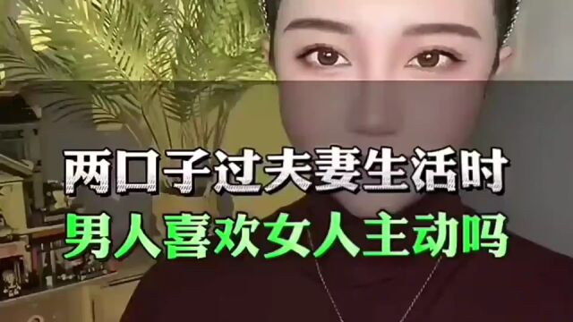 恋爱技巧:两口子过夫妻生活时,男人喜欢女人主动吗?