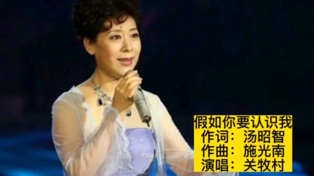 关牧村演唱八十年代老歌《假如你要认识我》,是否唤起您美好回忆