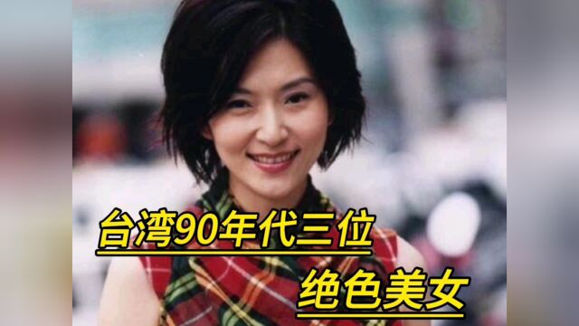 台湾90年代三位绝色美女