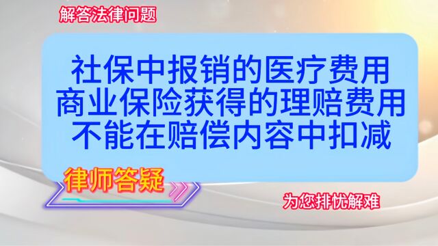 社保中报销的医疗费用、商业保险获得的理赔费用,不能在赔偿内容中扣减