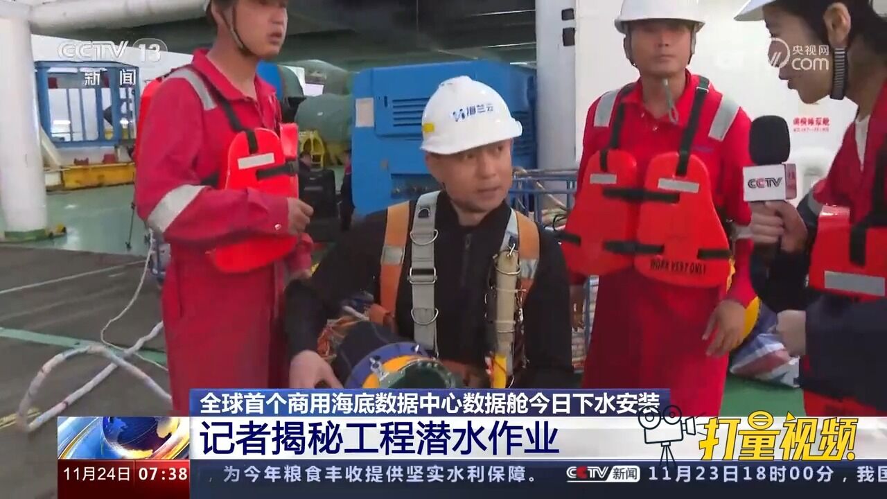 全球首个商用海底数据中心数据舱下水安装,记者揭秘工程潜水作业