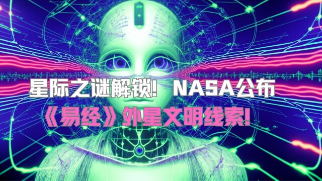 星际之谜解锁NASA公布易经外星文明线索