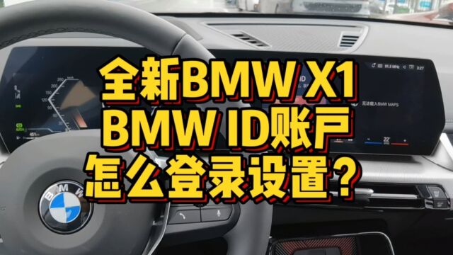 全新BMWX1BMW ID账户怎么登录和设置?