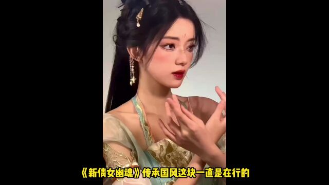 《新倩女幽魂》联动全开!线上线下乐不停!