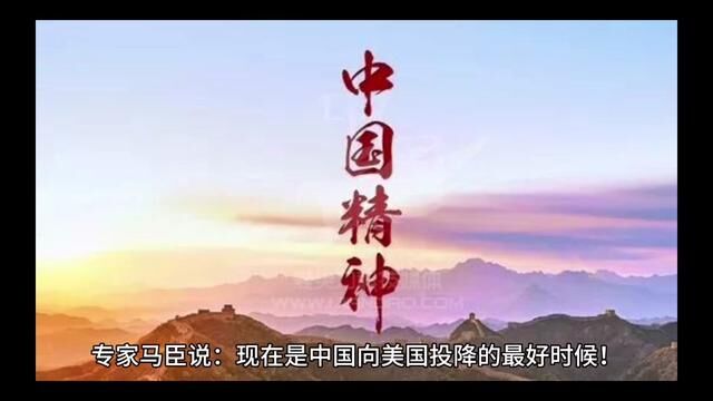 专家马臣说:现在是中国向美国投降的最好时候!请看这张嘴脸