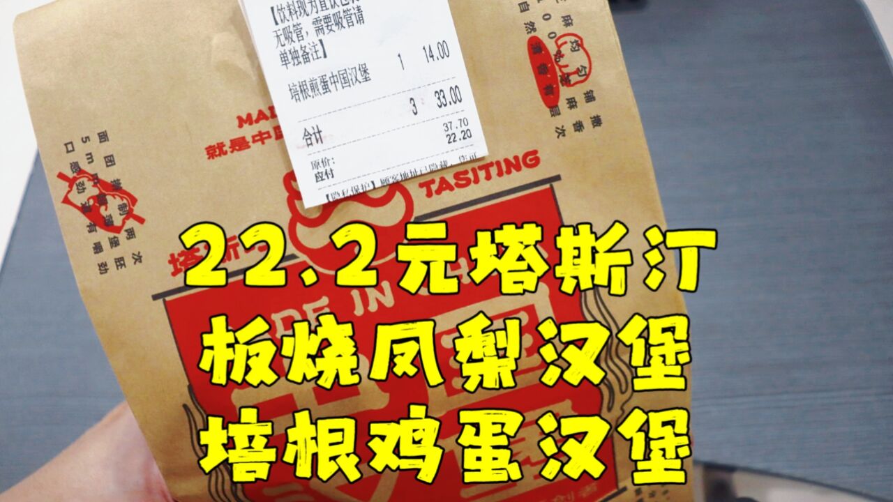 测评塔斯汀的板烧凤梨汉堡+培根鸡蛋汉堡,中国汉堡不骗中国人?