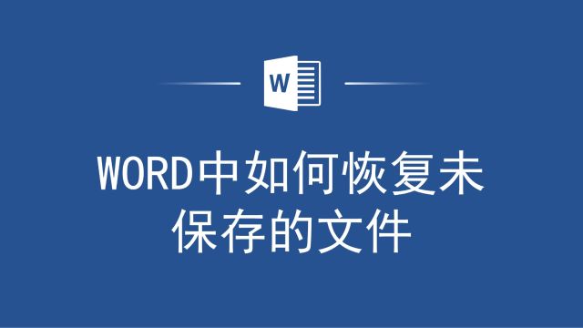 别再担心未保存的Word文件了!来这里,教你如何恢复Word中未保存的文件