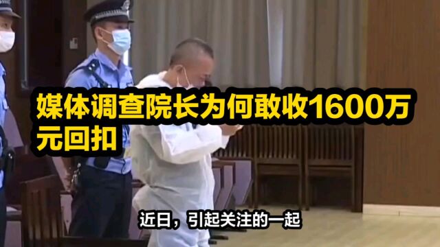 媒体调查院长为何敢收1600万元回扣