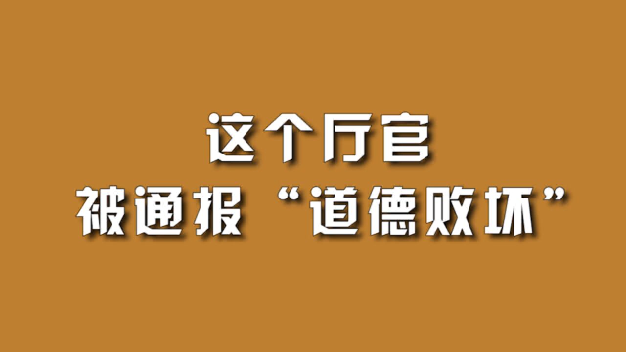 这个厅官被通报“道德败坏”.