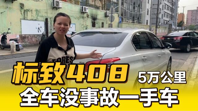 2015年标致408,沪牌一手车,才开5万公里,实在太新了!