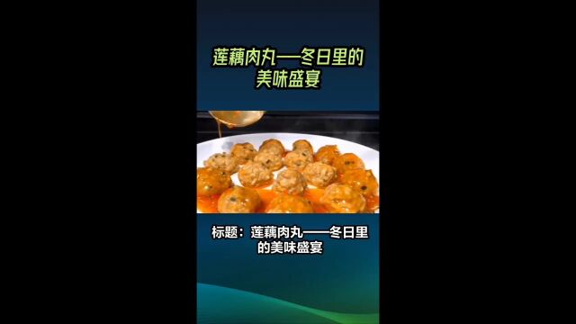 莛藕肉丸制作