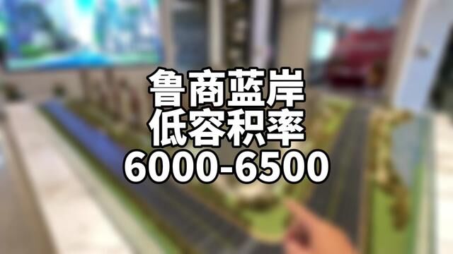 鲁商蓝岸,低容积率.口碑不错,价格可以、咨询王志刚有更多优惠.