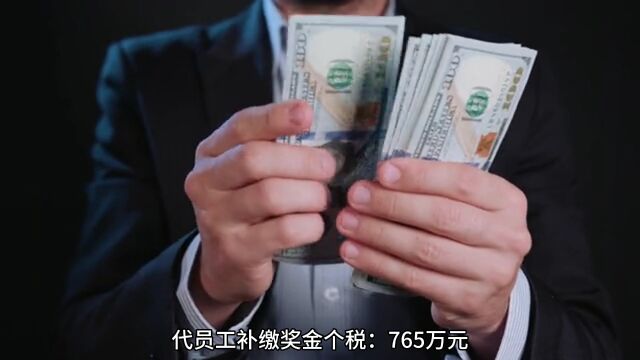 速看!蜜雪冰城私户避税,补缴个税765万!