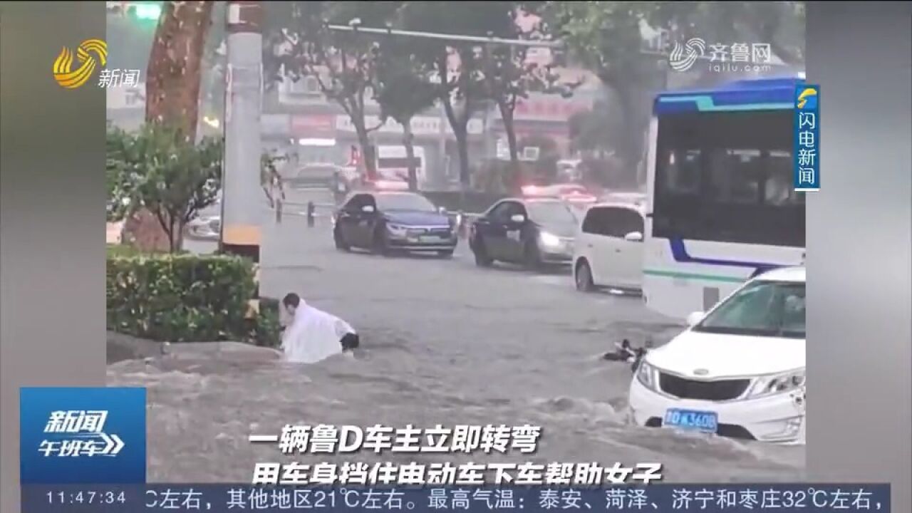 骑车女子雨中摔倒,电动车被冲走,鲁D车主当即停车为其挡住水流