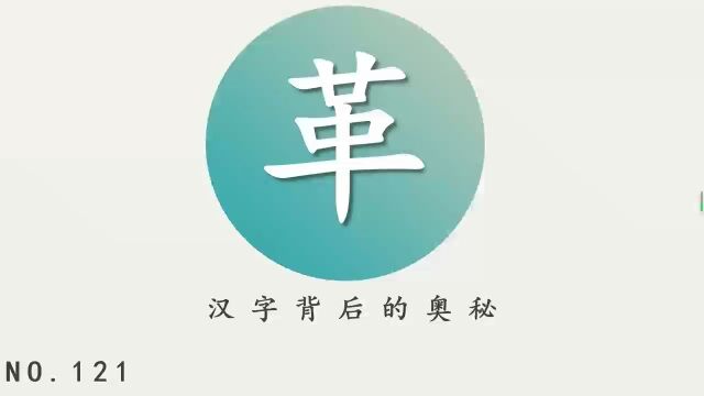 汉字背后的奥秘(革)