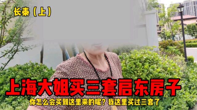 上海大姐一下子买三套启东长泰海滨城房子,认为楼盘有投资价值