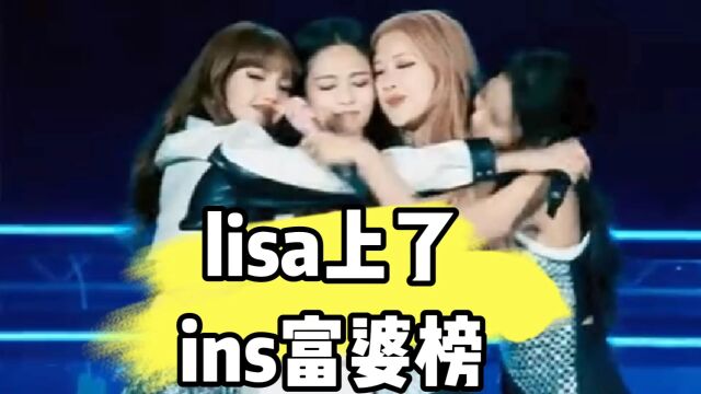 lisa上ins富婆榜也是第一位KPOP歌手