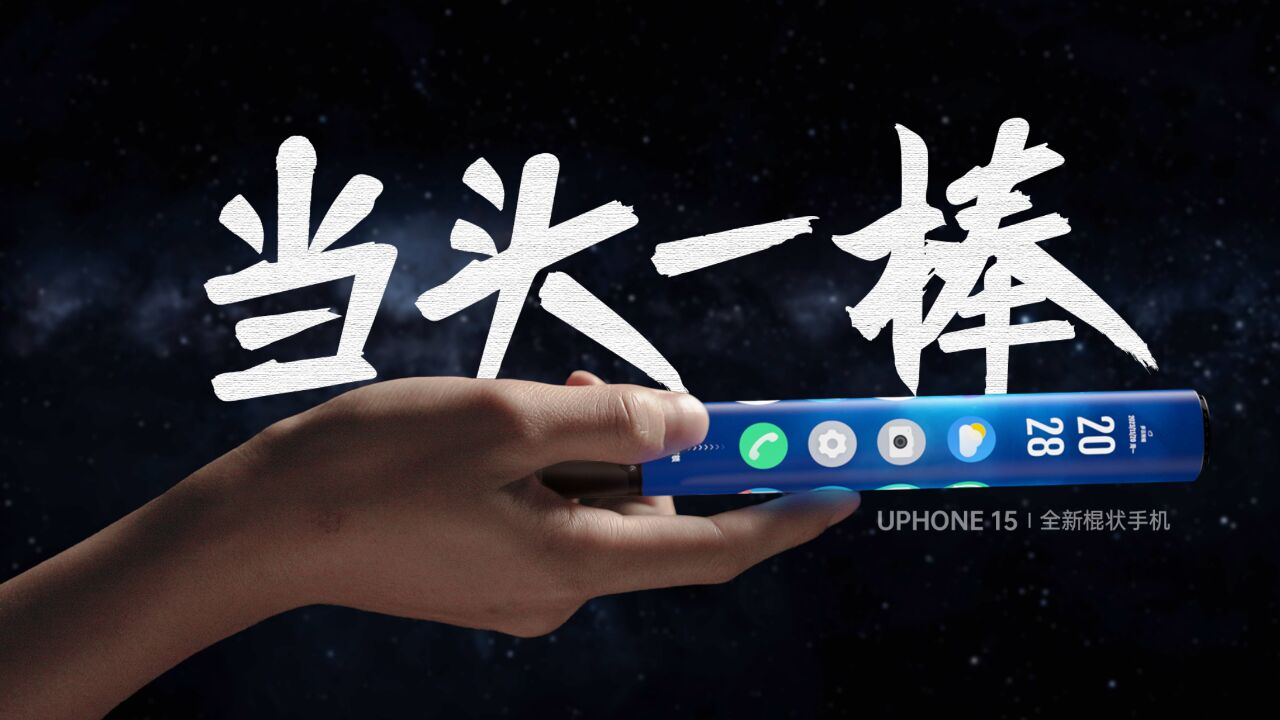 全新UPhone15,震撼发布!