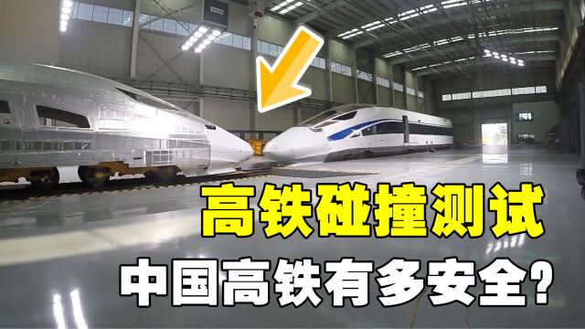 中国高铁到底有多安全?时速76km/h,带你看高铁碰撞测试!