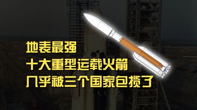 地表最强,十大重型运载火箭,几乎被三个国家包揽了