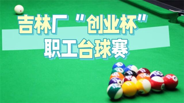 吉林厂“创业杯”职工台球赛凝聚合力促发展