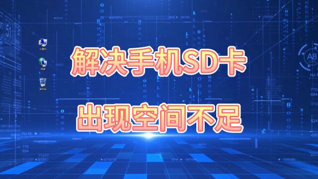 解决手机sd卡出现空间不足