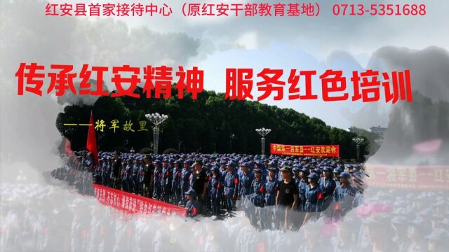 中国第一将军县红安欢迎光临开展主题教育活动 红安县首家接待中心 (原红安七里坪干部教育基地) 服务全国各地各单位来红安参观学习 中心电话O7l3535l...