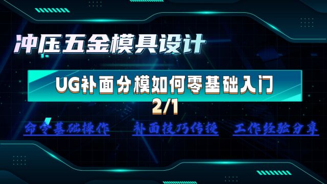 【1】UG补面技巧汽车零配件产品,小白需要的设计思路~