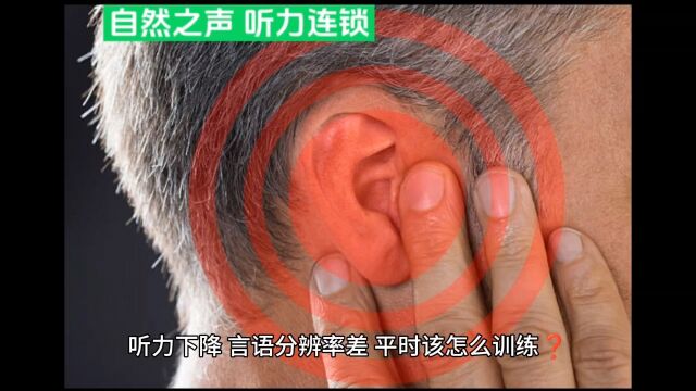 听力下降、言语分辨率差、平时该怎么训练?