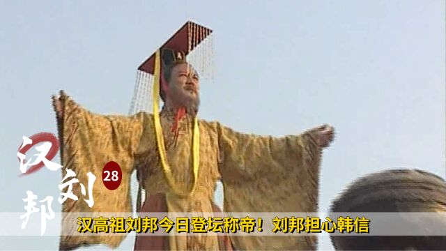 汉高祖刘邦今日登坛称帝!刘邦担心韩信,所以改其为楚王,历史剧