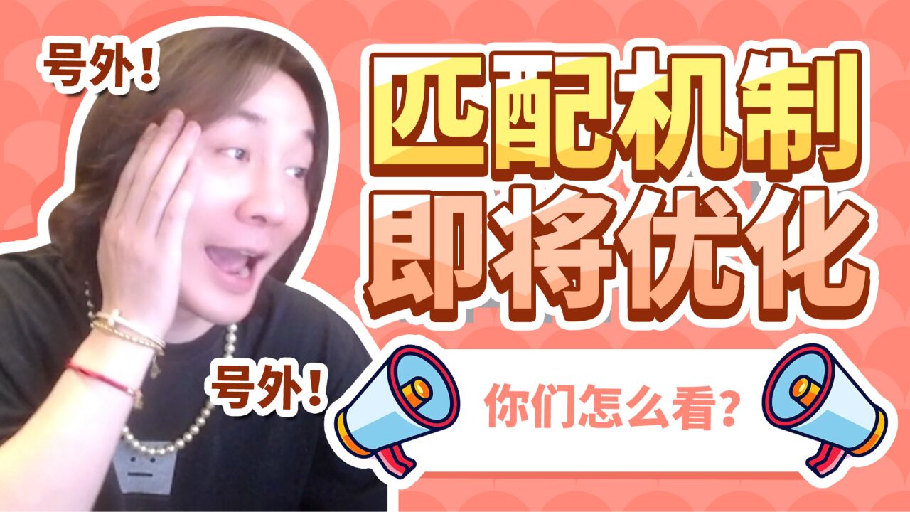 【大仙talk】第177期:匹配机制即将优化 你们怎么看?