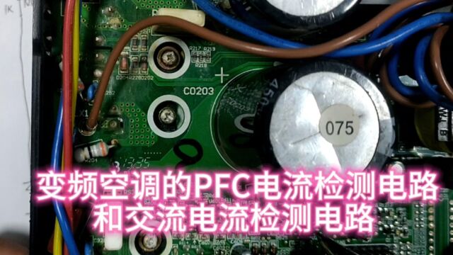 变频空调的p fc电流检测电路和交流电流检测电路