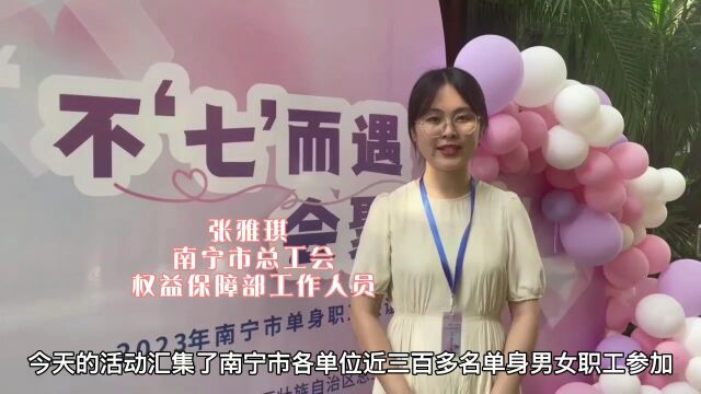 南宁市总工会为单身职工搭建联谊交友公益平台