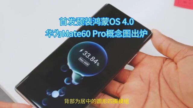 首发预装鸿蒙OS 4.0 华为Mate60 Pro概念图出炉