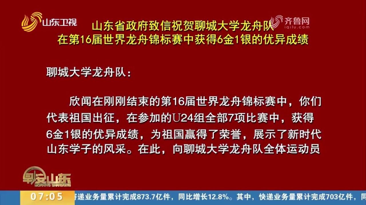 山东省政府致信祝贺聊城大学龙舟队获得6金1银的优异成绩