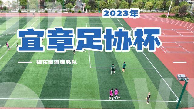 2023宜章足协杯——梅花家盛家私队