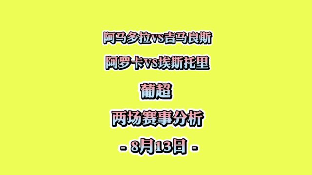 葡超联赛!阿马多拉vs吉马良斯!阿罗卡vs埃斯托里!赛事分析!