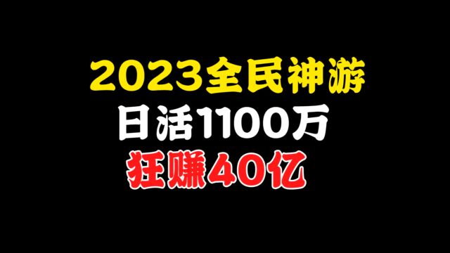 日活1100万!狂赚40亿!2023全民神游就是逆水寒手游