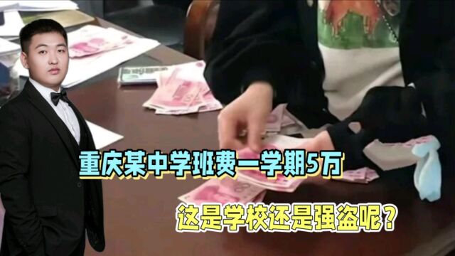 班主任每学期收5万班费,家长质问是否合理!教育局回应:将调查