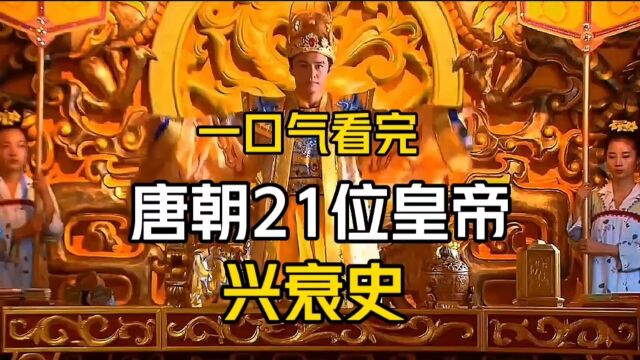 一口气看完:唐朝21位皇帝的兴衰史!