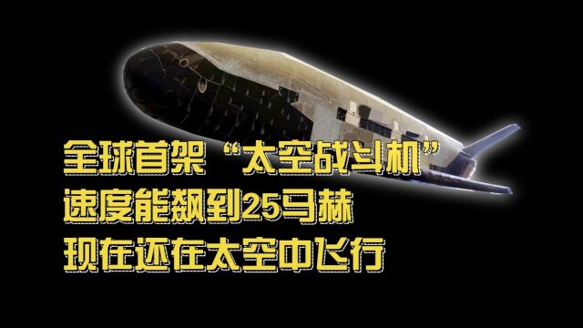 全球首架“太空战斗机”,速度能飙到25马赫,现在还在太空中飞行