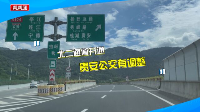 福州北二通道开通后免收通行费 公交线路却加价又费时?部门回应