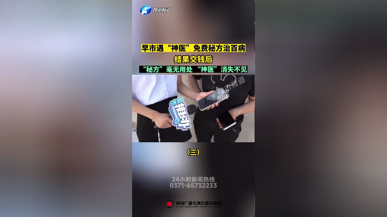 早市遇“神医”免费秘方治百病(三)结果交钱后,“秘方”毫无用处,“神医”消失不见