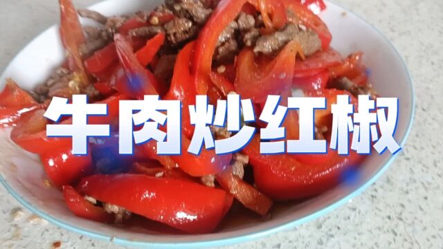 红椒炒牛肉